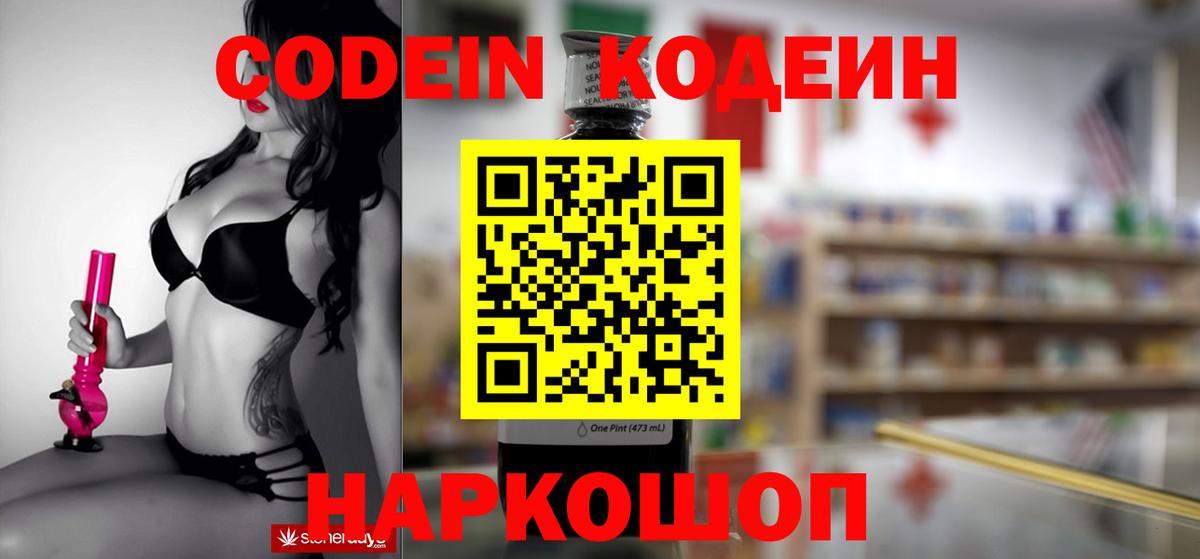 Кодеин напиток Lean (лин) Слободской